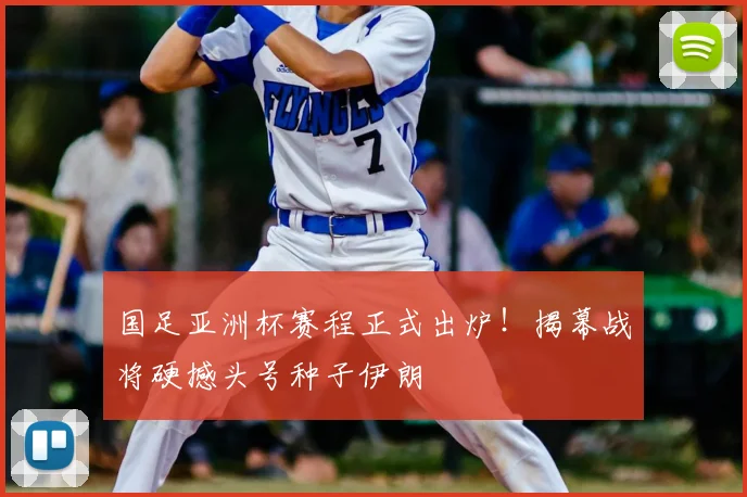 国足亚洲杯赛程正式出炉！揭幕战将硬撼头号种子伊朗