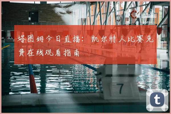 塔图姆今日直播：凯尔特人比赛免费在线观看指南