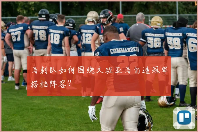 马刺队如何围绕文班亚马打造冠军搭档阵容？