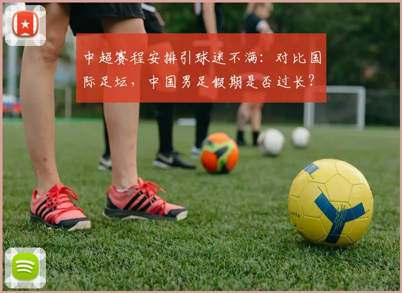 中超赛程安排引球迷不满：对比国际足坛，中国男足假期是否过长？