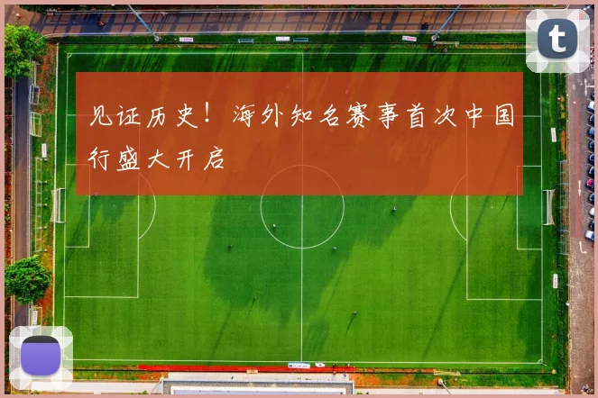 见证历史！海外知名赛事首次中国行盛大开启