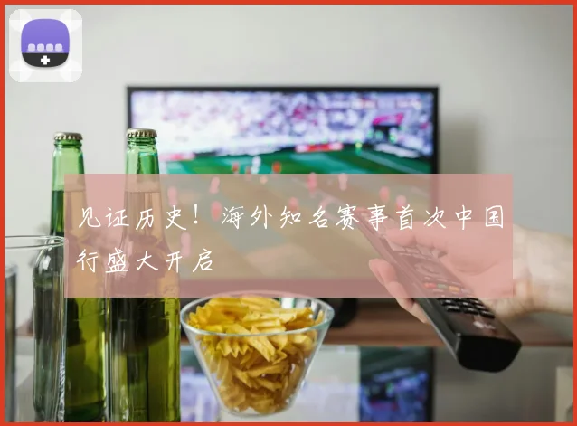 见证历史！海外知名赛事首次中国行盛大开启