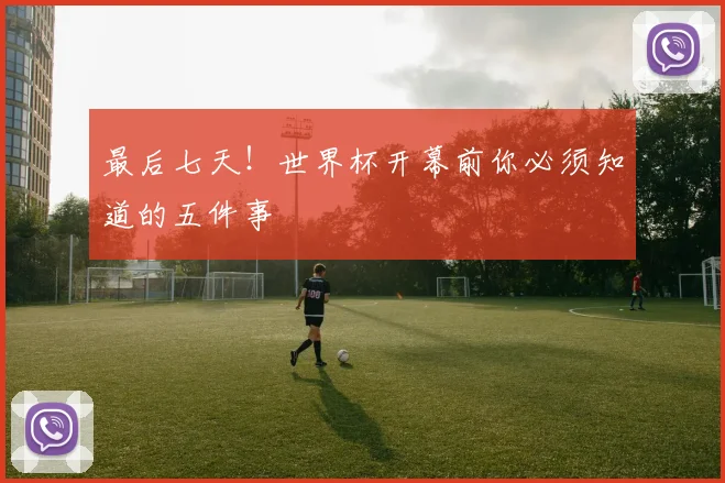 最后七天！世界杯开幕前你必须知道的五件事