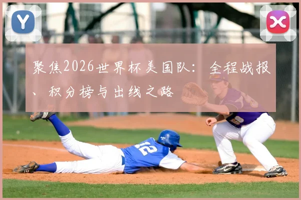 聚焦2026世界杯美国队：全程战报、积分榜与出线之路