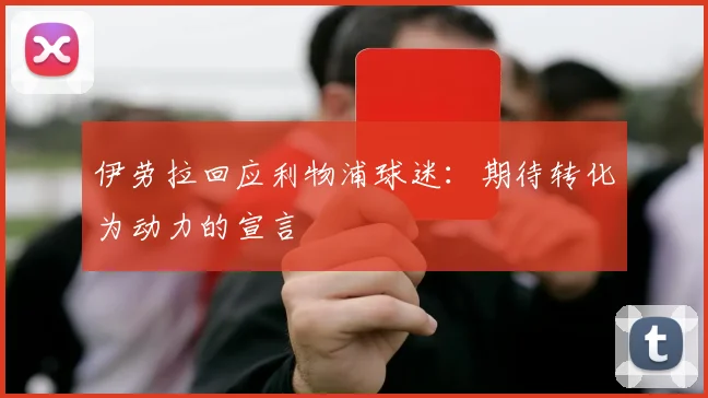 伊劳拉回应利物浦球迷:期待转化为动力的宣言