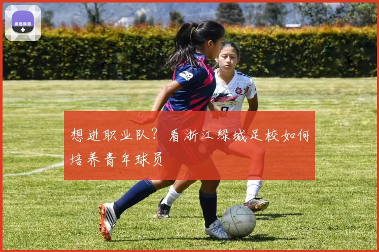 想进职业队？看浙江绿城足校如何培养青年球员