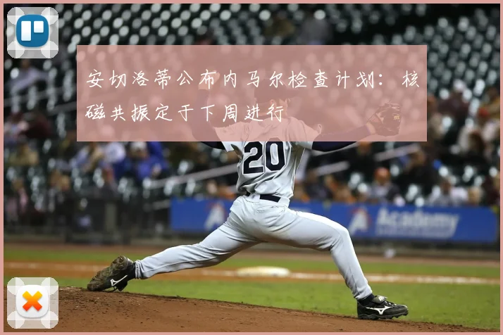 安切洛蒂公布内马尔检查计划:核磁共振定于下周进行