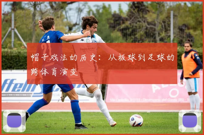 帽子戏法的历史：从板球到足球的跨体育演变