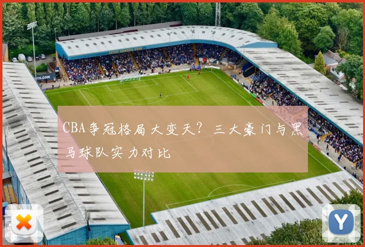 CBA争冠格局大变天？三大豪门与黑马球队实力对比