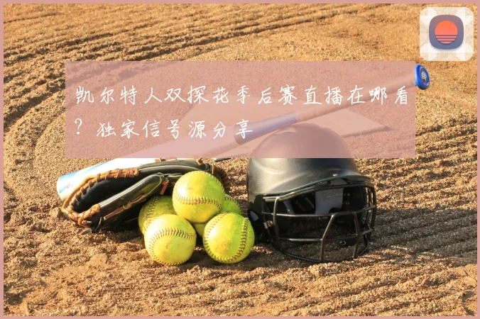 凯尔特人双探花季后赛直播在哪看？独家信号源分享
