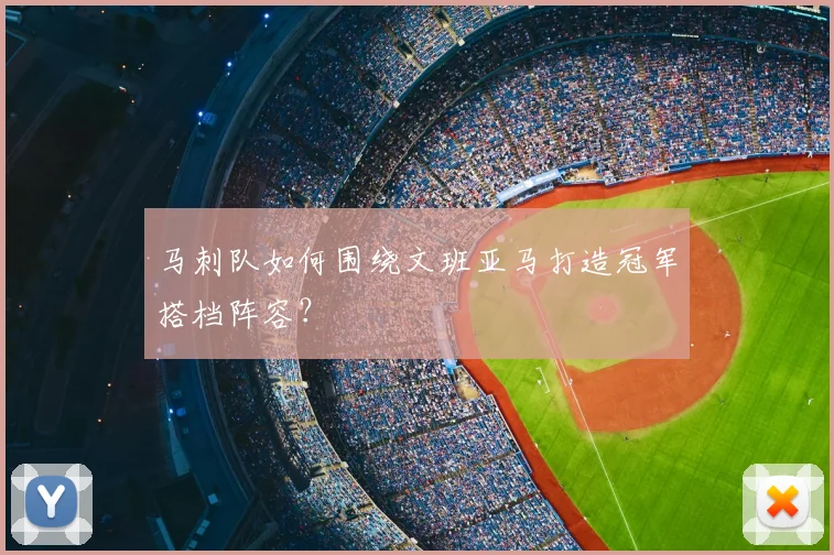 马刺队如何围绕文班亚马打造冠军搭档阵容？